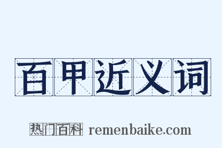 百甲近义词是什么意思的图片